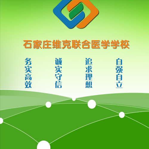 石家莊維克聯合醫學學校