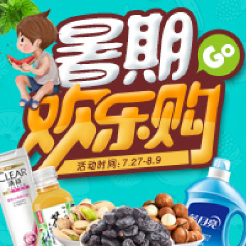 暑期歡樂(lè)購(gòu)