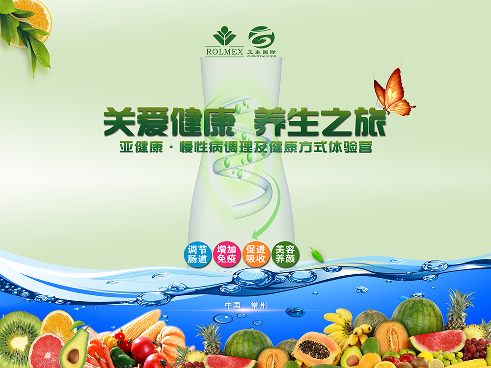 罗麦正泰关爱健康 养生之旅体验营邀请函