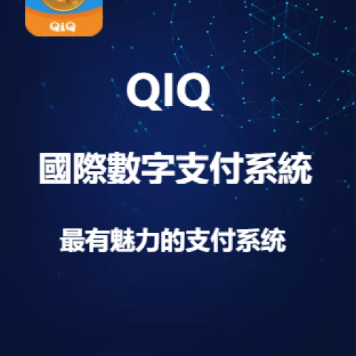 什么是QIQ?