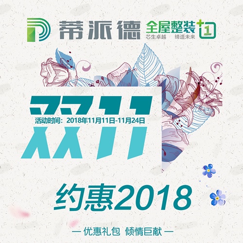 蒂派德全屋整裝雙十一特惠