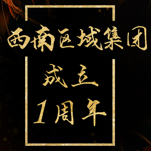 中梁西南区域集团成立1周年！