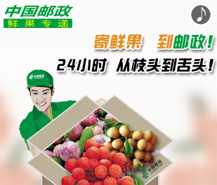 寄鲜果到高州邮政，今天寄明天到