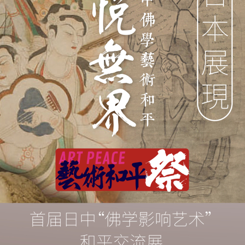 法悅無(wú)界日中佛學(xué)藝術(shù)和平交流展