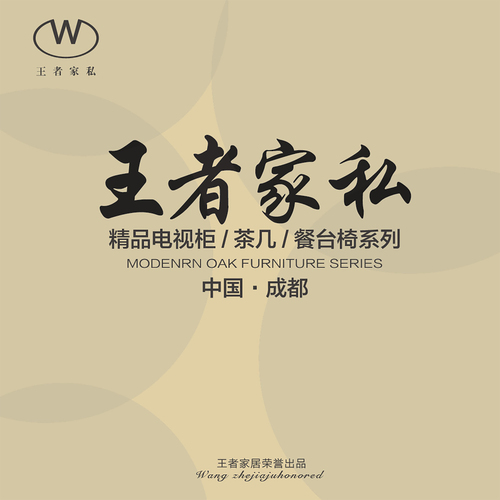 王者家私