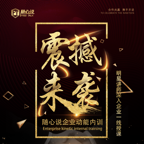随心说企业动能内训