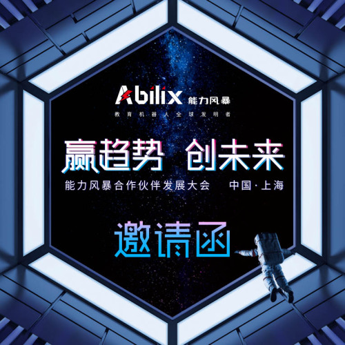 能力風暴招商會邀請函