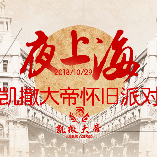 【夜上海·凱撒大帝懷舊派對】