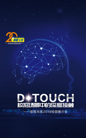D-touch 校招场景中的深度接触