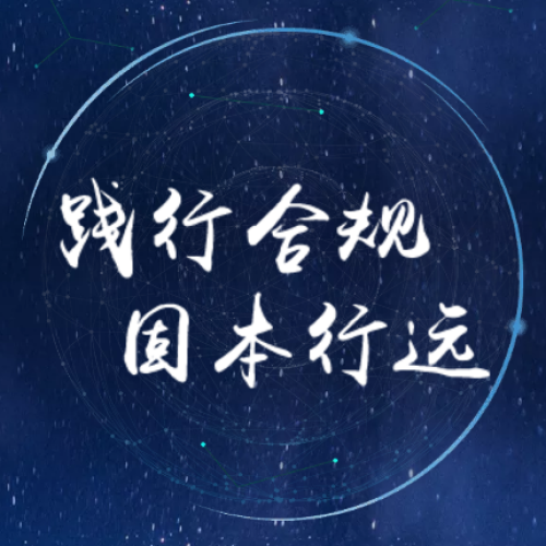 踐行合規(guī)  固本行遠(yuǎn)
