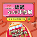 廷冠上海SIAL中食展邀请函