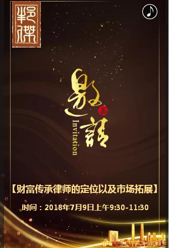 《财富传承律师的定位以及市场拓展》邀请函