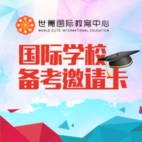 国际学校备考邀请卡