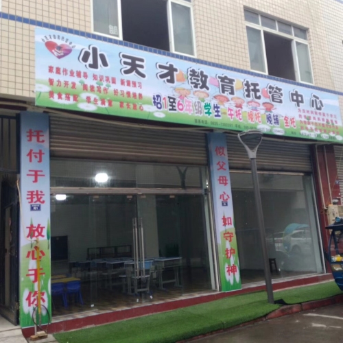 小天才教育托管中心招生啦！
