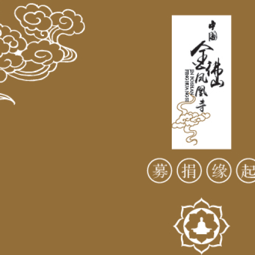 金佛山鳳凰寺募捐緣起