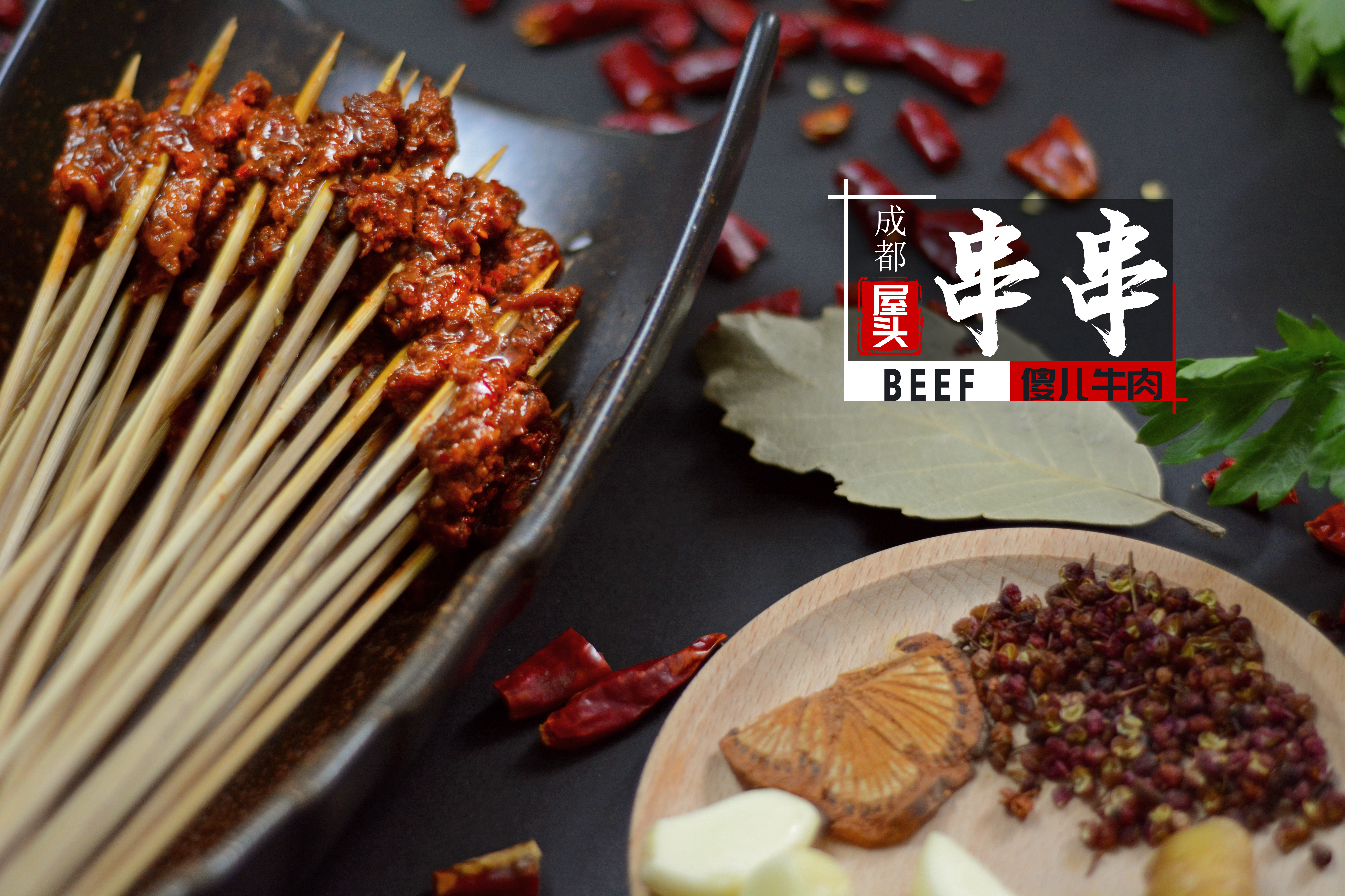 吃美食，享美味，尽在屋头串串香