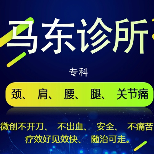 馬東診所- 頸、肩、腰、腿、關節痛