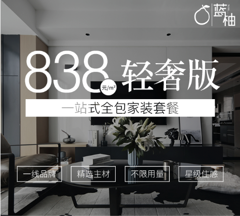 蓝柚·788元/㎡【女王版】全包家装登场