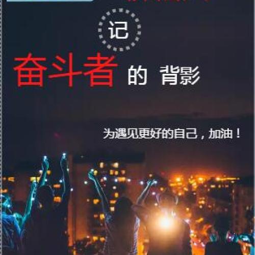 爭做耕耘人，記奮斗者的背影。