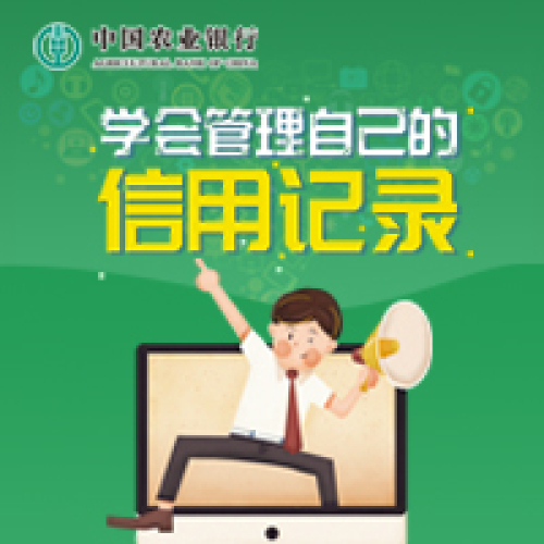 學(xué)會管理自己的信用記錄