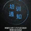 新版ISO/IEC17025及實驗室管理內審員培訓