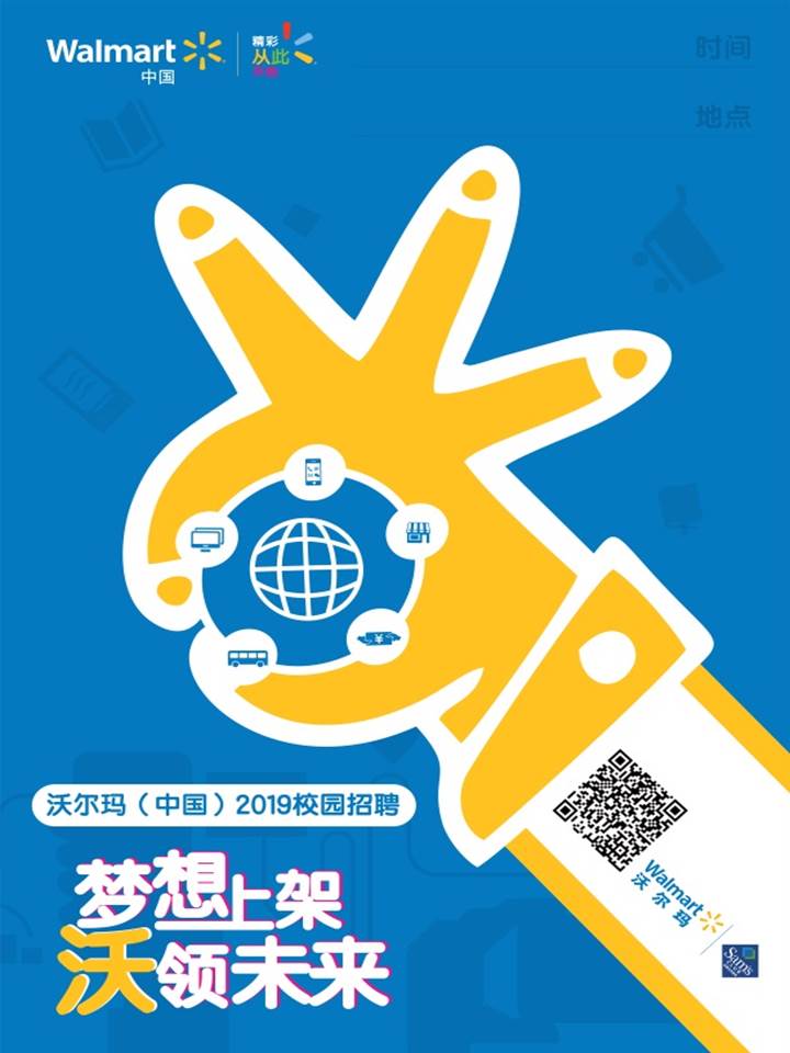 北京沃尔玛2019MT校园招聘