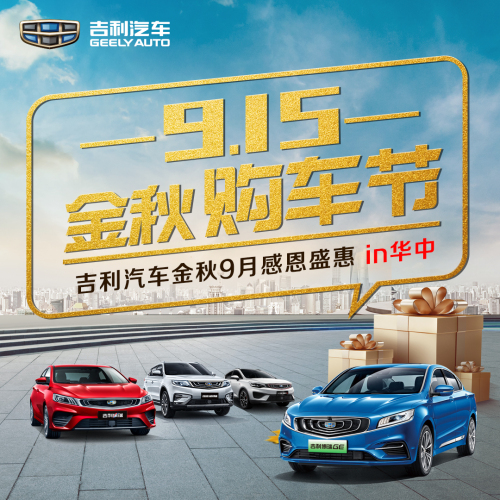 915華中金秋購車節(jié)