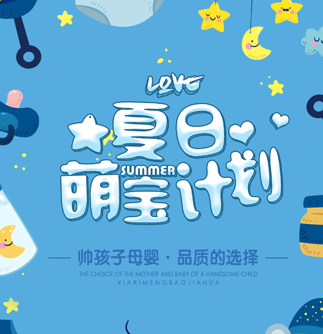 夏日萌宝计划