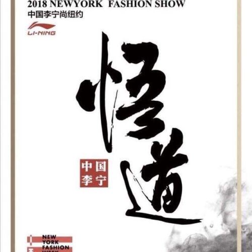 李寧·悟道