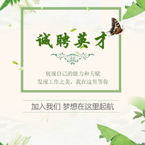 誠聘英才