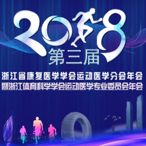 第三屆浙江省康復醫學學會運動醫學分會年會
