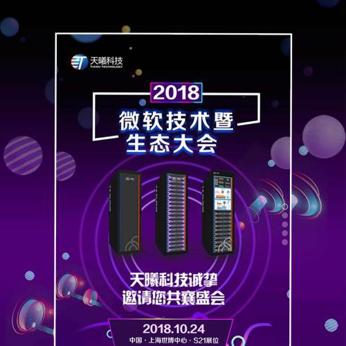 邀請(qǐng)函|天曦科技誠(chéng)邀您來(lái)2018微軟技術(shù)暨生態(tài)大會(huì)！