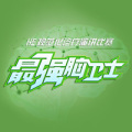 雅培最強腦衛士-2018年6月14日北京會議