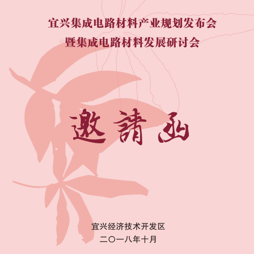 宜興集成電路材料產(chǎn)業(yè)規(guī)劃發(fā)布會暨集成電路材料發(fā)展研討會