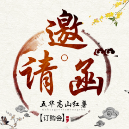 五華高山紅薯訂購會邀請函