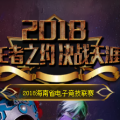 2018海南省电子竞技联赛活动手册