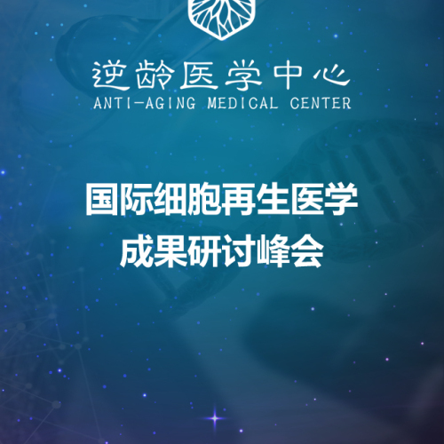 國際細胞再生醫(yī)學成果研討峰會