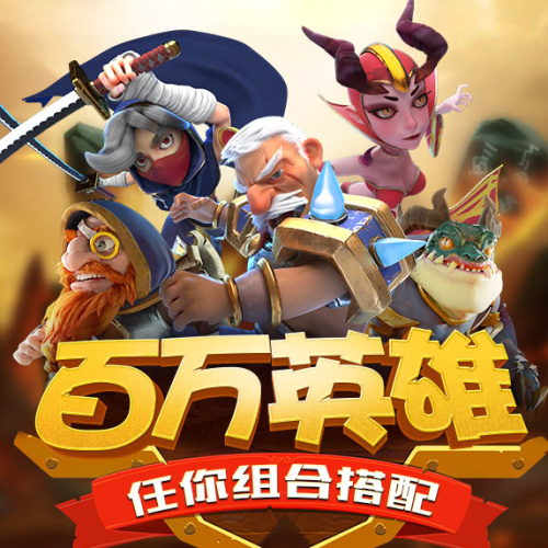 放置奇兵-百萬英雄