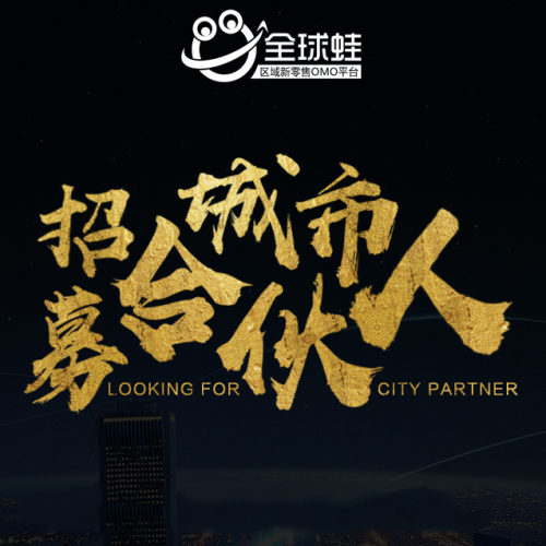 全球蛙城市合伙人招募計(jì)劃