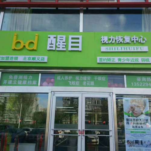 北京順義醒目開啟“0元護(hù)眼”時代