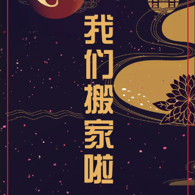 [副本]20180903汇众搬家咯~