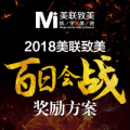 2018美聯致美 百天會戰獎勵方案