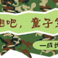 康贝思情商特色教育——奔跑吧，童子军！