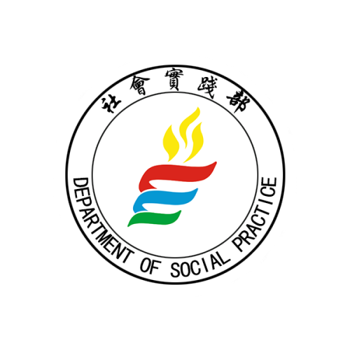 最好的社會實(shí)踐部