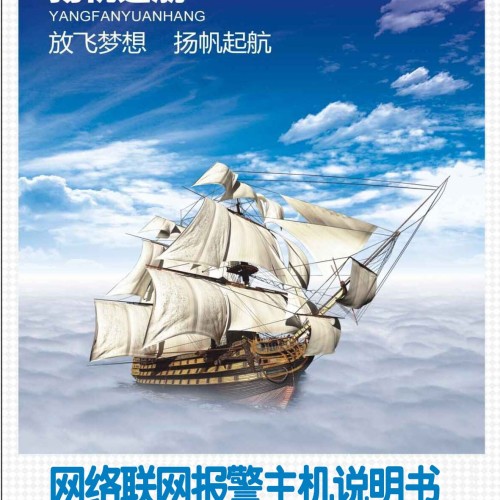 智能網絡報警主機說明書