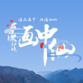 云頂畫中仙 | 九寨黃龍四日游