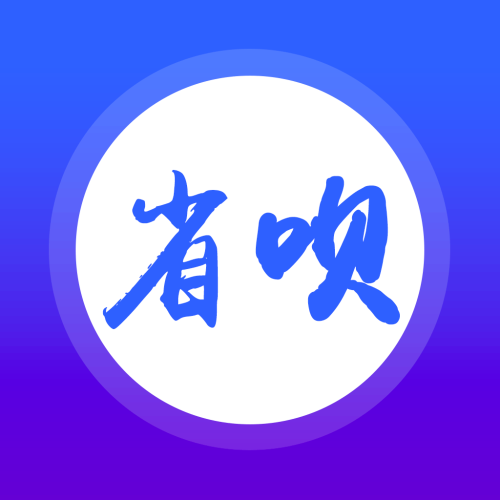 省唄加班
