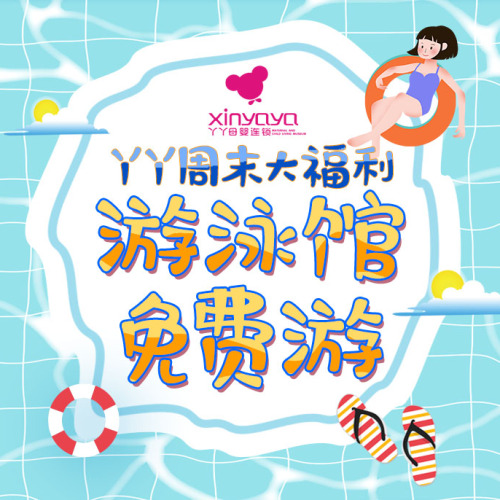 【丫丫周末大福利】游泳館免費游