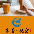 書香·航空—飛機設計研究所動力設計室