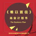 院線電影《難以置信》商業計劃書